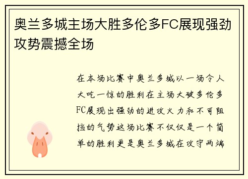 奥兰多城主场大胜多伦多FC展现强劲攻势震撼全场