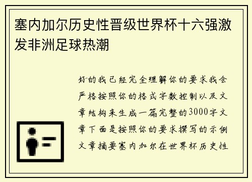 塞内加尔历史性晋级世界杯十六强激发非洲足球热潮
