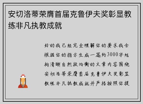 安切洛蒂荣膺首届克鲁伊夫奖彰显教练非凡执教成就