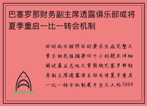 巴塞罗那财务副主席透露俱乐部或将夏季重启一比一转会机制
