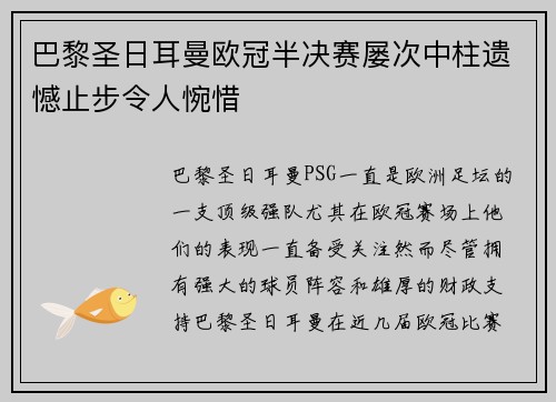 巴黎圣日耳曼欧冠半决赛屡次中柱遗憾止步令人惋惜 巴黎圣日耳曼欧冠半决赛屡次中柱遗憾止步令人惋惜