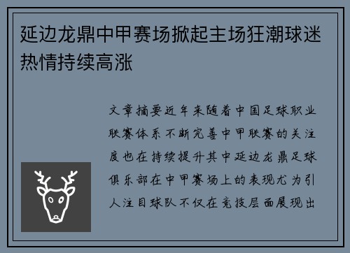 延边龙鼎中甲赛场掀起主场狂潮球迷热情持续高涨