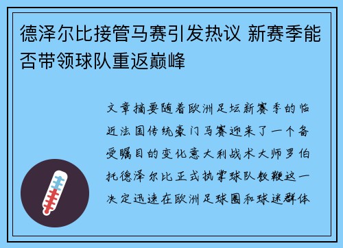 德泽尔比接管马赛引发热议 新赛季能否带领球队重返巅峰