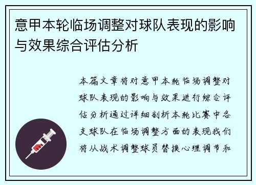 意甲本轮临场调整对球队表现的影响与效果综合评估分析
