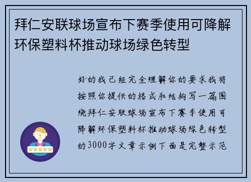 拜仁安联球场宣布下赛季使用可降解环保塑料杯推动球场绿色转型