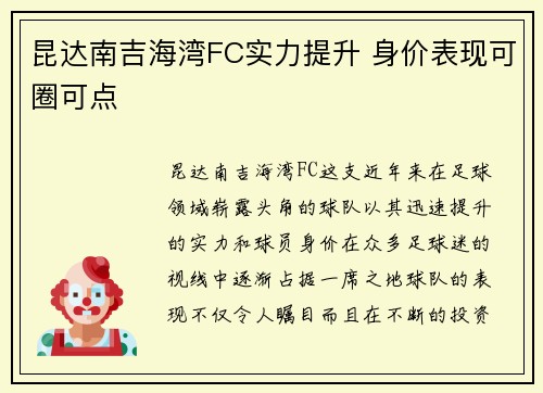 昆达南吉海湾FC实力提升 身价表现可圈可点