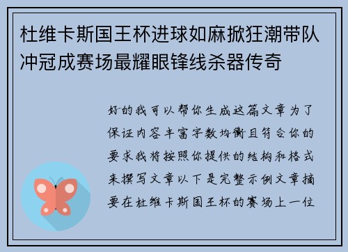 杜维卡斯国王杯进球如麻掀狂潮带队冲冠成赛场最耀眼锋线杀器传奇