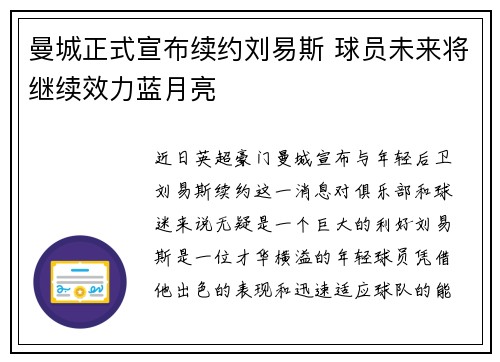曼城正式宣布续约刘易斯 球员未来将继续效力蓝月亮