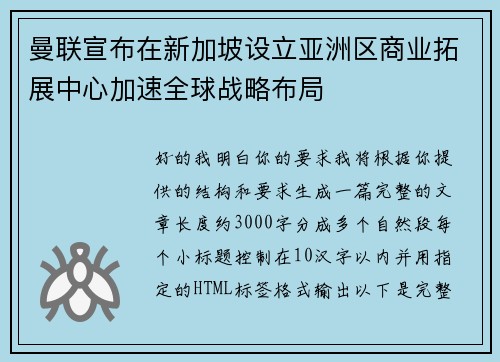 曼联宣布在新加坡设立亚洲区商业拓展中心加速全球战略布局