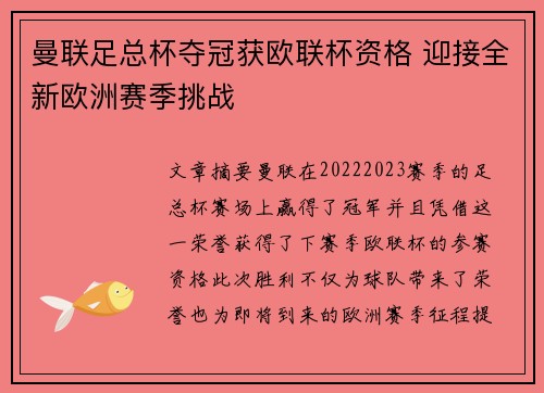 曼联足总杯夺冠获欧联杯资格 迎接全新欧洲赛季挑战