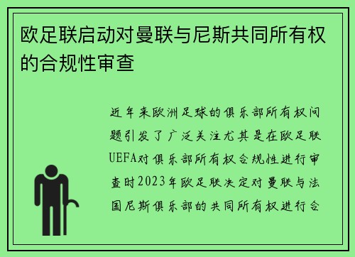 欧足联启动对曼联与尼斯共同所有权的合规性审查