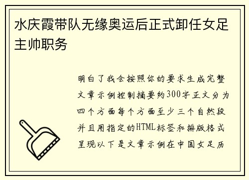 水庆霞带队无缘奥运后正式卸任女足主帅职务