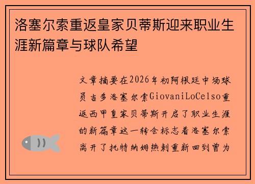 洛塞尔索重返皇家贝蒂斯迎来职业生涯新篇章与球队希望