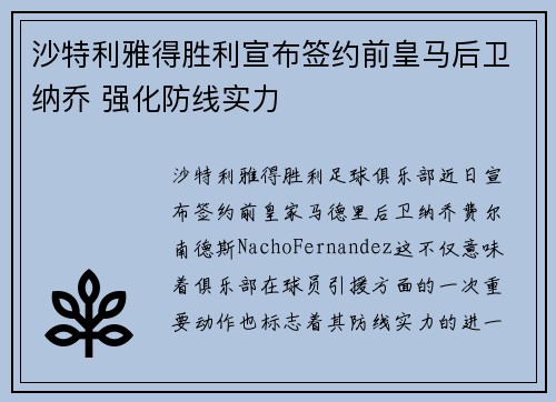 沙特利雅得胜利宣布签约前皇马后卫纳乔 强化防线实力 沙特利雅得胜利宣布签约前皇马后卫纳乔 强化防线实力