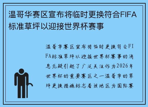 温哥华赛区宣布将临时更换符合FIFA标准草坪以迎接世界杯赛事