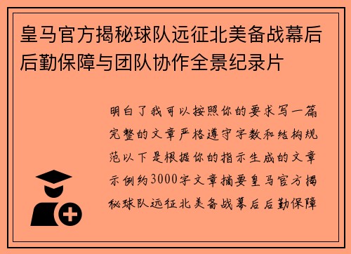 皇马官方揭秘球队远征北美备战幕后后勤保障与团队协作全景纪录片