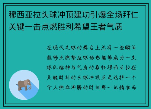 穆西亚拉头球冲顶建功引爆全场拜仁关键一击点燃胜利希望王者气质