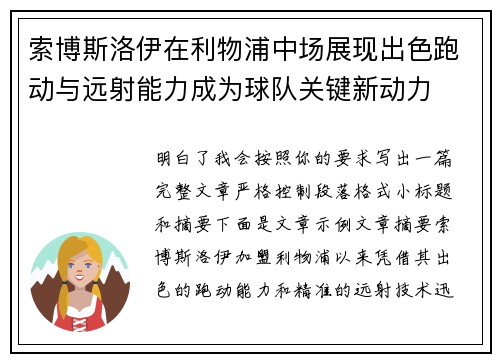 索博斯洛伊在利物浦中场展现出色跑动与远射能力成为球队关键新动力
