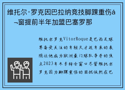 维托尔·罗克因巴拉纳竞技脚踝重伤冬窗提前半年加盟巴塞罗那