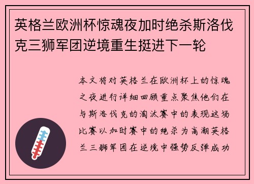英格兰欧洲杯惊魂夜加时绝杀斯洛伐克三狮军团逆境重生挺进下一轮