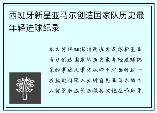西班牙新星亚马尔创造国家队历史最年轻进球纪录