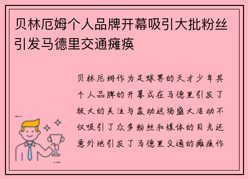 贝林厄姆个人品牌开幕吸引大批粉丝引发马德里交通瘫痪 贝林厄姆个人品牌开幕吸引大批粉丝引发马德里交通瘫痪