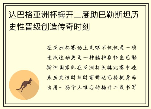 达巴格亚洲杯梅开二度助巴勒斯坦历史性晋级创造传奇时刻