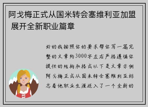 阿戈梅正式从国米转会塞维利亚加盟 展开全新职业篇章