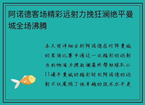 阿诺德客场精彩远射力挽狂澜绝平曼城全场沸腾