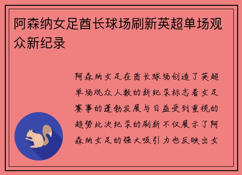 阿森纳女足酋长球场刷新英超单场观众新纪录