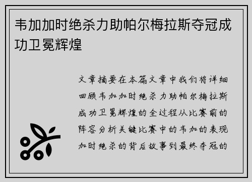 韦加加时绝杀力助帕尔梅拉斯夺冠成功卫冕辉煌